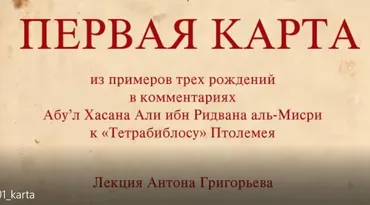 Средневековые натальные карты (Антон Григорьев)