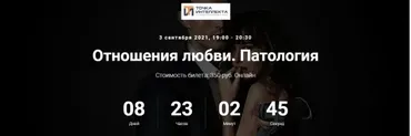 [Точка интеллекта] Отношения любви. Патология (Ольга Секова)