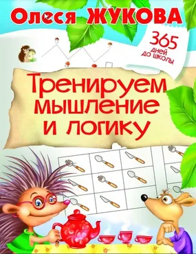 Тренируем мышление и логику (Олеся Жукова)