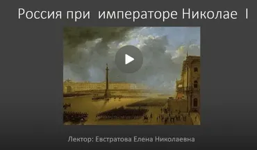 [Третьяковская галерея] Российская империя при Николае I (Елена Евстратова)