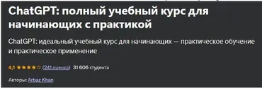 [Udemy] ChatGPT: полный учебный курс для начинающих с практикой (Arbaz Khan, Арбаз Хан)