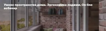 Умное пространство дома. Эргономика лоджии (Ольга Аксёнова)