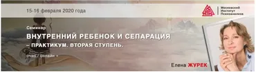 Внутренний ребёнок и сепарация – практикум. Вторая ступень. Февраль 2020 (Елена Журек)