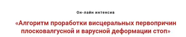 Алгоритм проработки первопричин плосковалгусной и варусной деформаций стоп (Игорь Атрощенко)