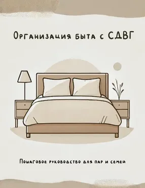 [b17] Организация быта для людей с СДВГ (Валерия Лосева)