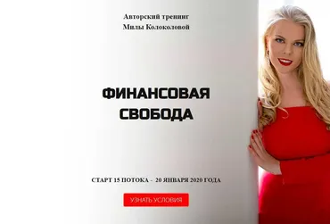 Финансовая свобода (Мила Колоколова)