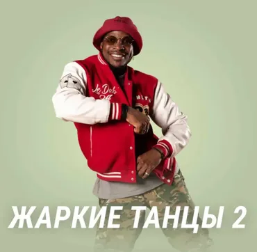 [Fitstars] Жаркие танцы 2 (Will Jmawilo)