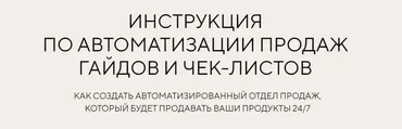 Инструкция по автоматизации продаж гайдов и чек-листов. Тариф - Я сам (Евгения Колесова)
