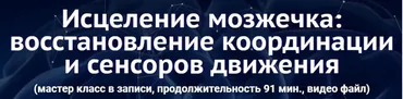 Исцеление мозжечка: восстановление координации и сенсоров движения (Юджиния Квант)