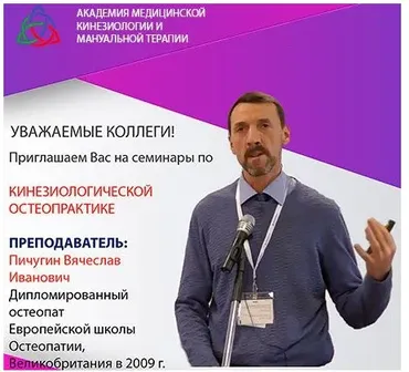 Кинезиологическая остеопрактика. Семинар 5 (Вячеслав Пичугин)