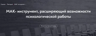 [МИП] МАК- инструмент, расширяющий возможности психологической работы (Екатерина Мухаматулина)