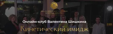 Онлайн-клуб Кинетический имидж. Январь 2024 (Валентин Шишкин)