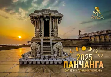 Панчанга 2025 (Анна Атменеева)