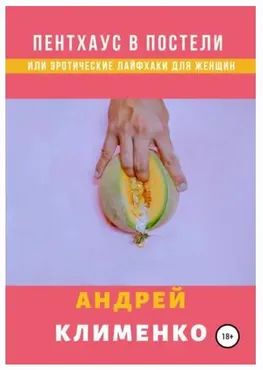 Пентхаус в постели или Эротические лайфхаки для женщин (Андрей Клименко)