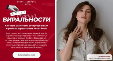 Принцип виральности - марафон по залетающим рилс. Тариф Эксперт (Ната Анарбаева)