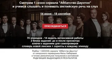 Смотрим 1 сезон сериала «Аббатство Даунтон» и учимся слышать и понимать английскую речь на слух (Мила Хабирова)