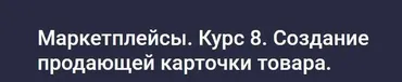 [stepik] Маркетплейсы. Курс 8. Создание продающей карточки товара (Анастасия Эджингтон)