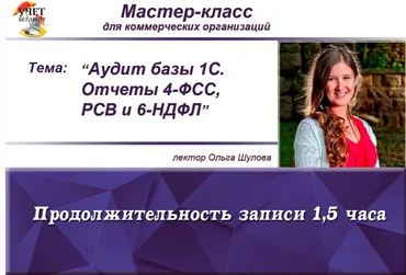 [Учет без забот] Аудит базы 1С. Отчеты 4-ФСС, РСВ и 6-НДФЛ  (Ольга Шулова)