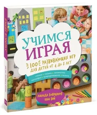 [Учимся играя] 100 развивающих игр для детей от 4 до 8 лет (Аманда Боярщинов, Ким Вий)