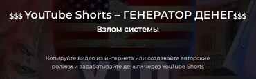 YouTube Shorts – генератор денег. Тариф Базовый (Александр Пуминов)