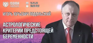 Астрологические критерии предстоящей беременности (Игорь Подольский)