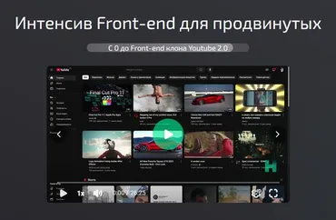 [htmllessons] Интенсив Front-end для продвинутых (Максим Шушвал)