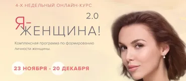 Я - женщина 2.0. Тариф: Базовый (Марк Бартон)