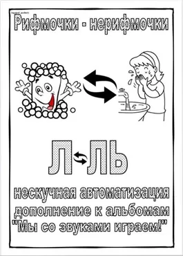 [Логопед Печоры] Альбом «Рифмочки - нерифмочки». Нескучная автоматизация звуков Л, Ль (Оксана Вайнгольц)