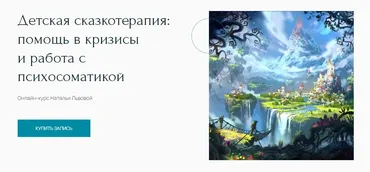 [Метафора] Детская сказкотерапия: помощь в кризисы и работа с психосоматикой (Наталья Львова)