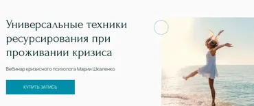 [Метафора]  Универсальные техники ресурсирования при проживании кризиса (Мария Шкаленко)