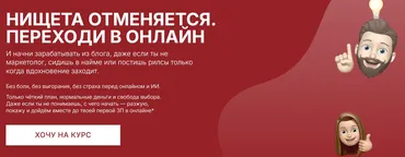 Нищета отменяется. Переходи в онлайн. Тариф Контентщик на минималках (Наталия Анарбаева)
