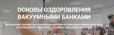 Основы оздоровления вакуумными банками. Тариф Самостоятельное обучение (Алексей Чураков)