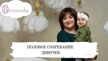 Половое созревание девочек (Елена Березовская)