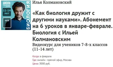 [Прямая речь] Биология с Ильей Колмановским. Цикл «Как биология дружит с другими науками». Январь/Февраль (Илья Колмановский)