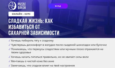[puzzlebrain] Курс «Сладкая жизнь: как избавиться от сахарной зависимости» (Екатерина Завьялова)