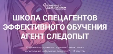 Школа спецагентов эффективного обучения. Агент следопыт (Рената Кирилина)