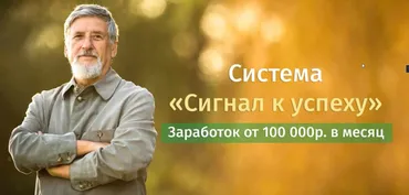 Система «Сигнал к успеху» 2021- Пакет Легендарный (Иван Демьянов)