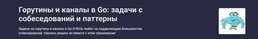 [Stepik] Горутины и каналы в Go: задачи с собеседований и паттерны (Георгий Самойлов, Иван Ильченко)