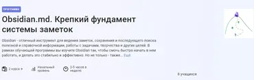 [Stepik] Obsidian.md. Крепкий фундамент системы заметок (Антон Дворкин)