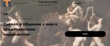 [Точка интеллекта] Дьявол и общение с ним в средневековом ведьмовстве (Иван Негреев)