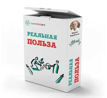 [Транскрибация] Реальная польза (Юрий Черников)