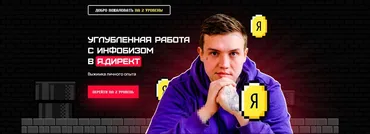 Углубленная работа с инфобизом в Я.Директ (Евгений Тохтаров)