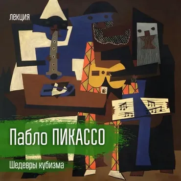 [vekarta] Пабло Пикассо. Шедевры кубизма (Михаил Долгопольский)