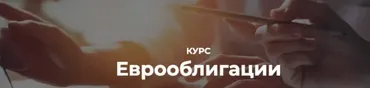 [Vesperfin] Еврооблигации (Арина Веспер)
