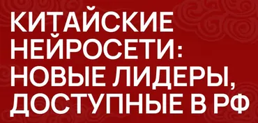 [Zerocoder] Китайские нейросети: новые лидеры, доступные в РФ. Тариф Самостоятельный (Кирилл Пшинник)