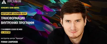 [Arcanum] Трансформация внутренних программ (Роман Сафронов)