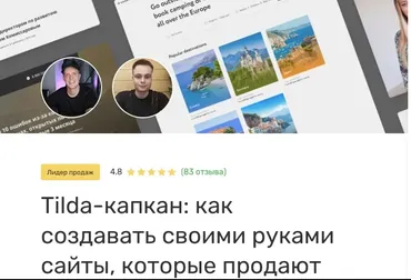 [Edston] Tilda-капкан: как создавать своими руками сайты,которые продают (Павел Мяков, Кирилл Белых)