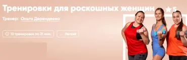 [Fitstars] Тренировки для роскошных женщин (Ольга Дерендеева)