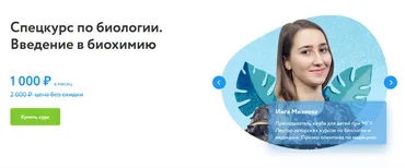 [ФоксФорд] Спецкурс по биологии. Введение в биохимию (Инга Михеева, Ярослав Угольков)