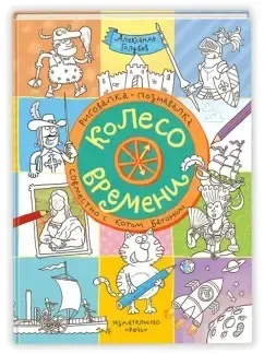 Колесо времени (Александр Голубев)